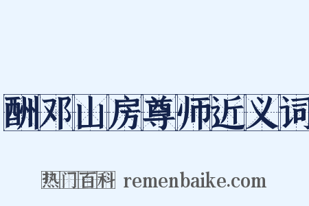 酬邓山房尊师近义词是什么意思的图片